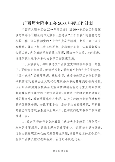 广西师大附中工会20XX年度工作计划.docx