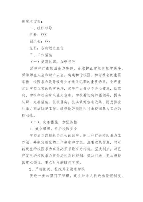 预防校园欺凌工作实施方案_1.docx