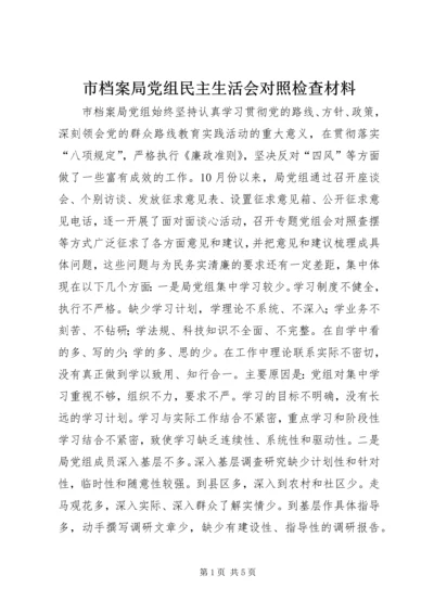 市档案局党组民主生活会对照检查材料 (2).docx
