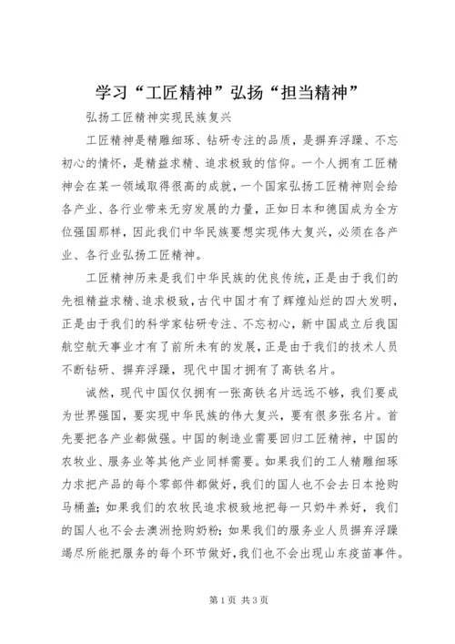 学习“工匠精神”弘扬“担当精神” (3).docx