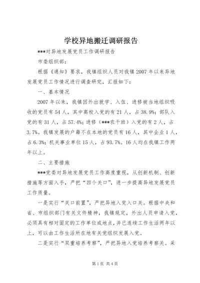 学校异地搬迁调研报告 (4).docx
