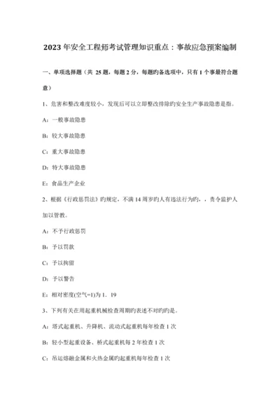 2023年安全工程师考试管理知识重点事故应急预案编制.docx