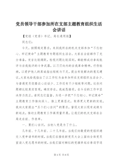 党员领导干部参加所在支部主题教育组织生活会致辞.docx