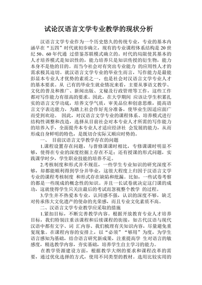 试论汉语言文学专业教学的现状分析