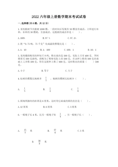 2022六年级上册数学期末考试试卷附答案（综合题）.docx