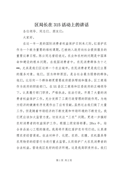 区局长在315活动上的讲话.docx