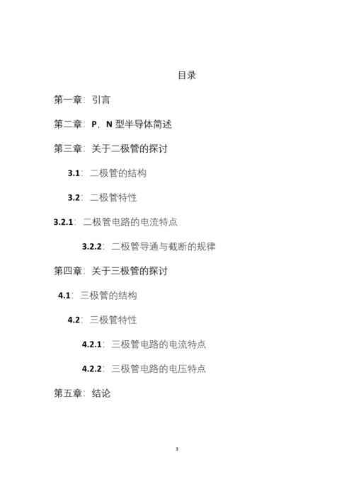 论文模板论简单半导体元件电路中电流-电压规律.docx