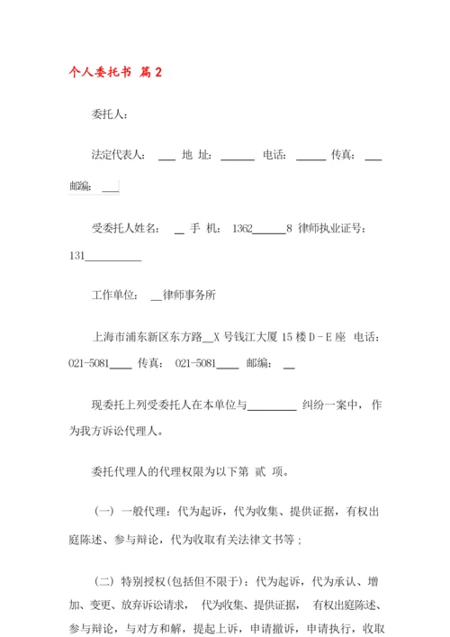 2022年个人委托书范文合集8篇.docx