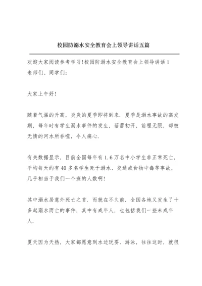 校园防溺水安全教育会上领导讲话五篇.docx