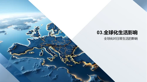 全球化与地理演变