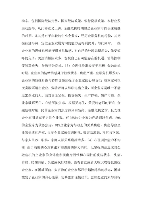 金融危机背景下中小企业家的心理表现及疏导策略