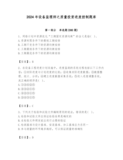 2024年设备监理师之质量投资进度控制题库精品（基础题）.docx