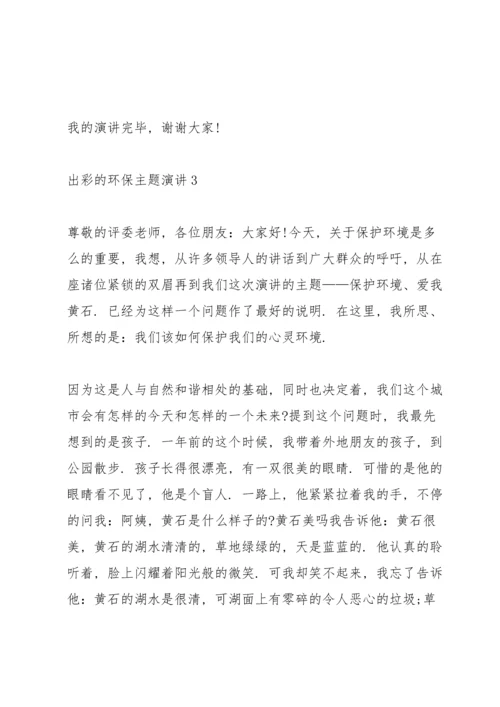 出彩的环保主题演讲范文10篇.docx