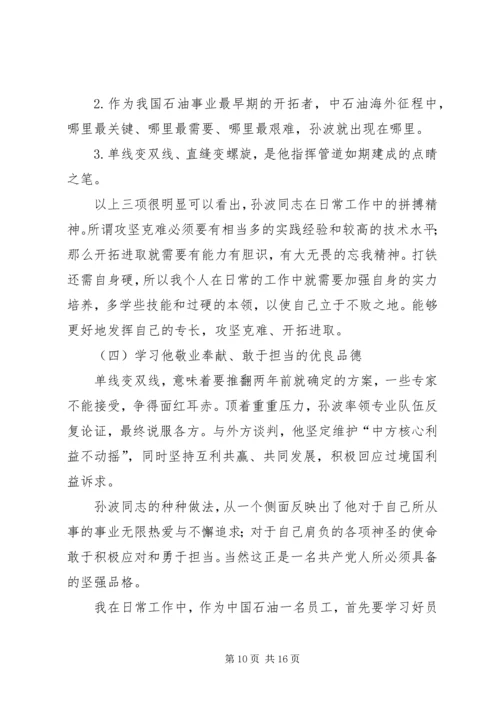 学习孙波先进事迹心得体会(精选多篇).docx