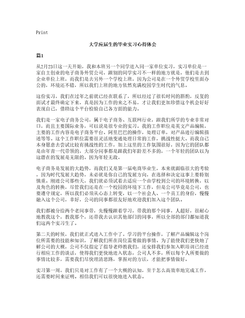 大学应届生的毕业实习心得体会