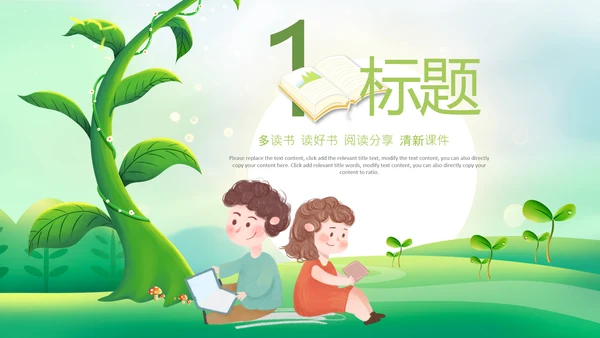 教育课件读书分享阅读公开课教师说课ppt模板