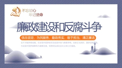 蓝色党建党风廉政建设文化动态PPT