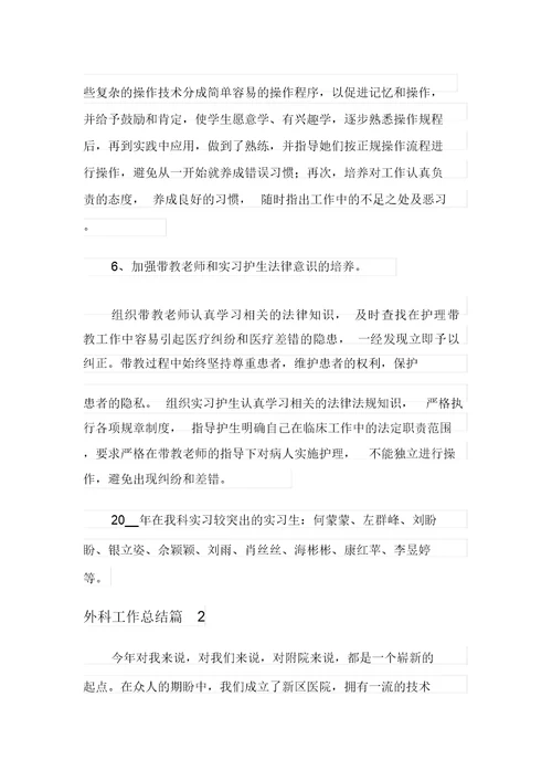 2021年关于外科工作总结范文5篇