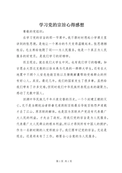 学习党的宗旨心得感想.docx