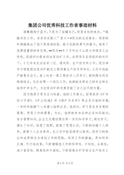 集团公司优秀科技工作者事迹材料.docx