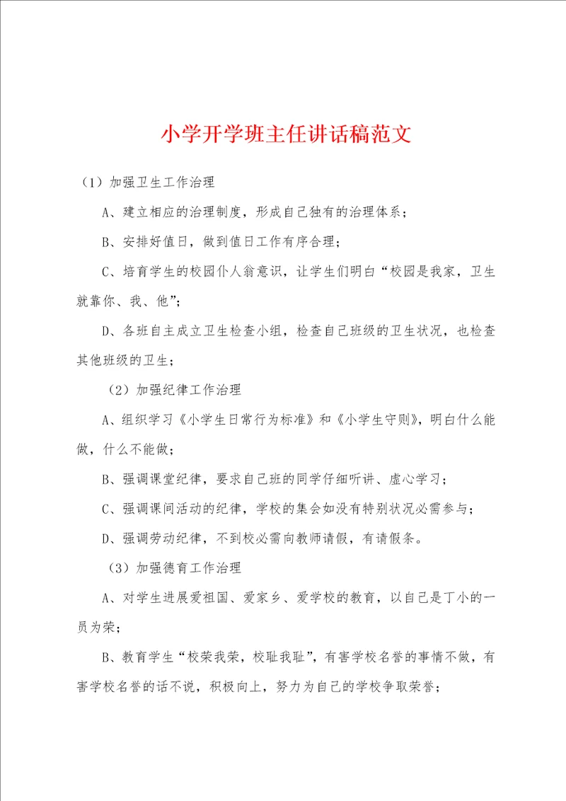 小学开学班主任讲话稿范文