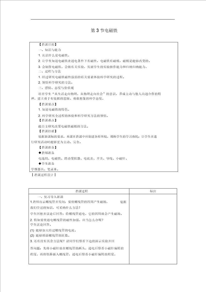 电磁铁公开课教案新教科版公开课教案0