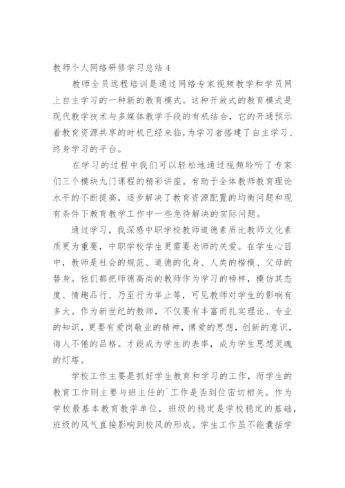 教师个人网络研修学习总结.docx