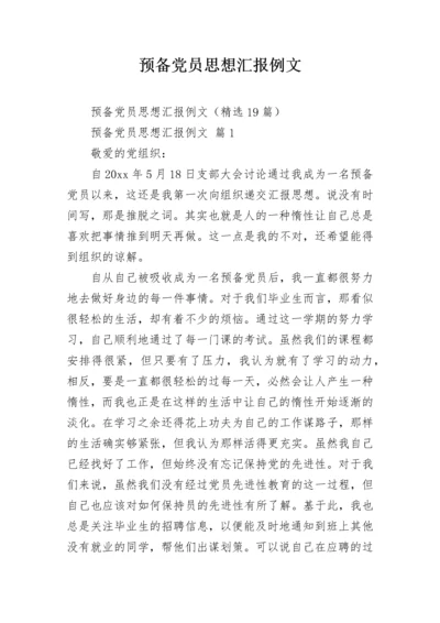 预备党员思想汇报例文.docx