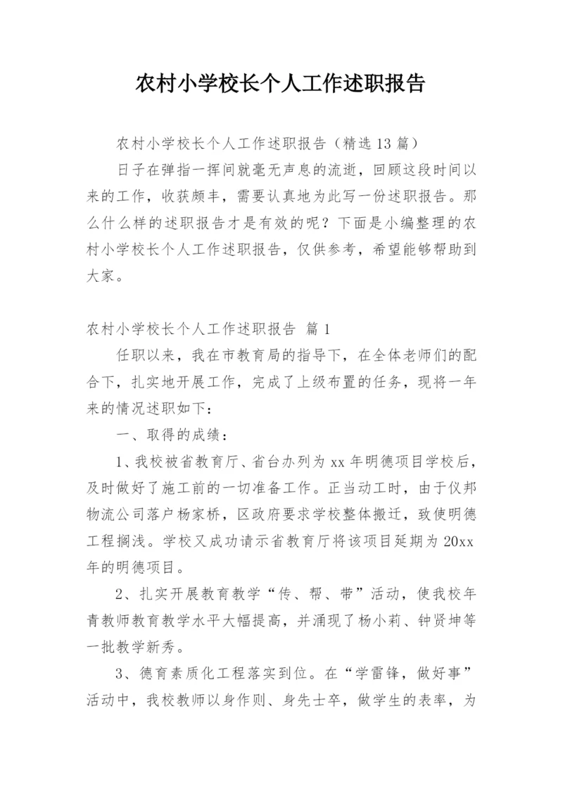 农村小学校长个人工作述职报告.docx