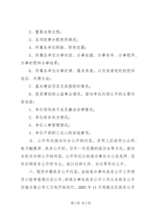 街道政务公开实施方案.docx