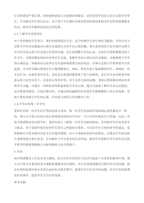 初中班主任情感教育方法初探.docx