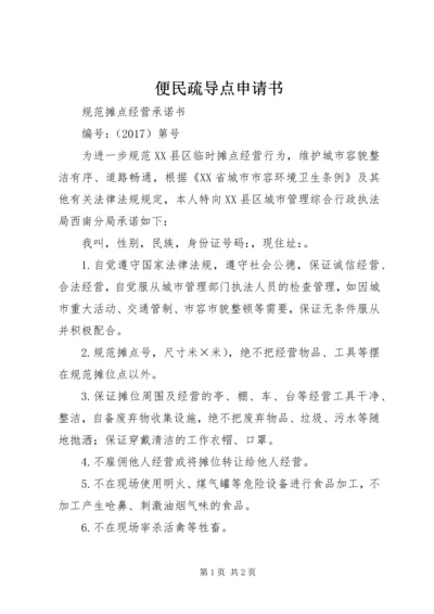 便民疏导点申请书 (2).docx