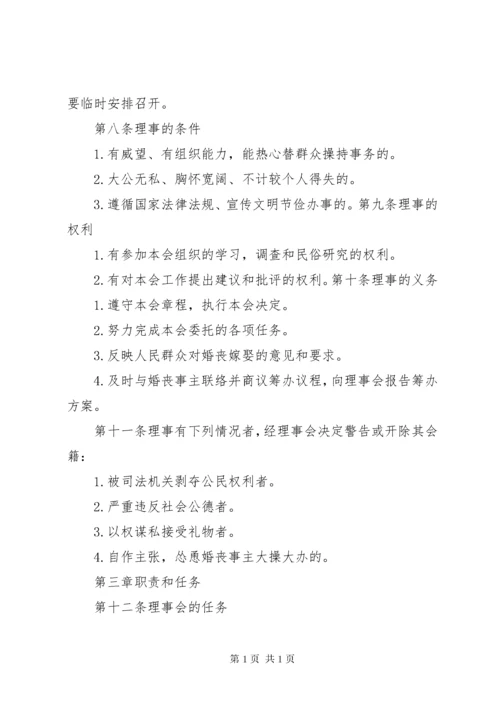 红白理事会章程 (2).docx