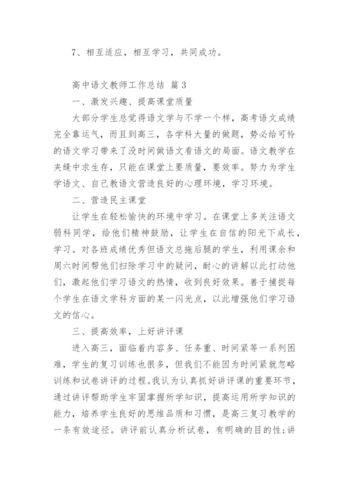 高中语文教师工作总结.docx