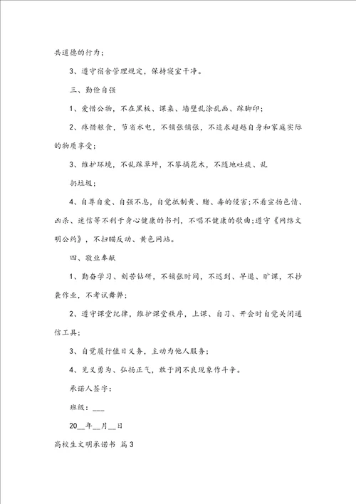 大学生文明承诺书