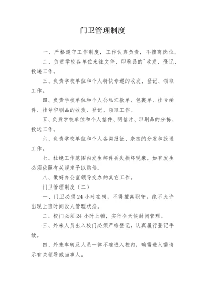 门卫管理制度.docx