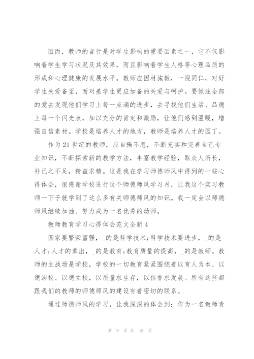 教师教育学习心得体会范文全新2022.docx