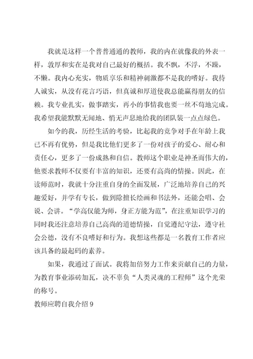 教师应聘自我介绍15篇