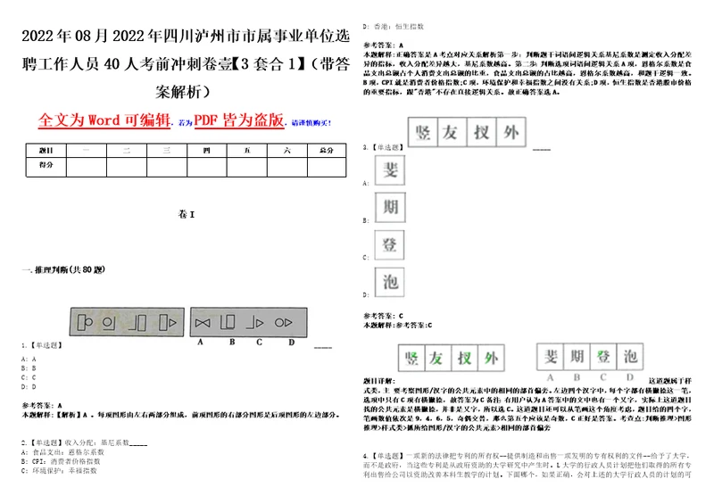 2022年08月2022年四川泸州市市属事业单位选聘工作人员40人考前冲刺卷壹3套合1带答案解析