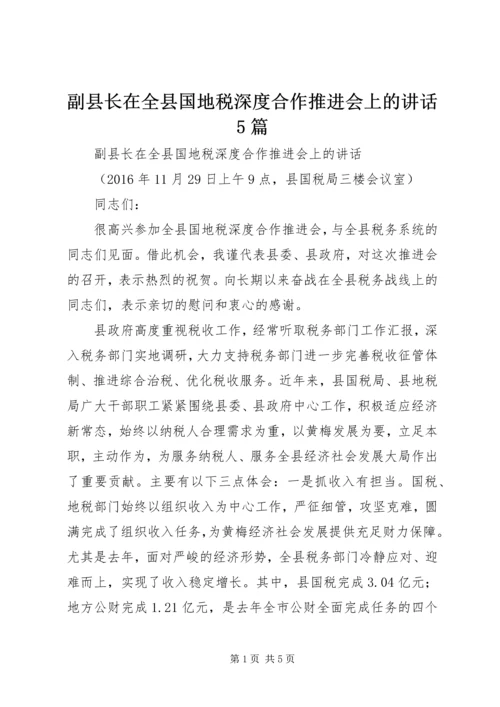 副县长在全县国地税深度合作推进会上的讲话5篇.docx