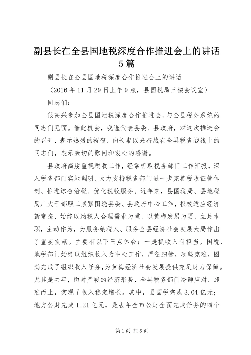 副县长在全县国地税深度合作推进会上的讲话5篇.docx