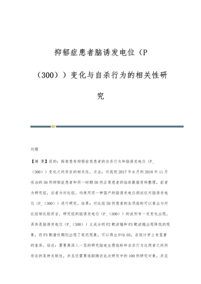 抑郁症患者脑诱发电位(P-(300))变化与自杀行为的相关性研究.docx