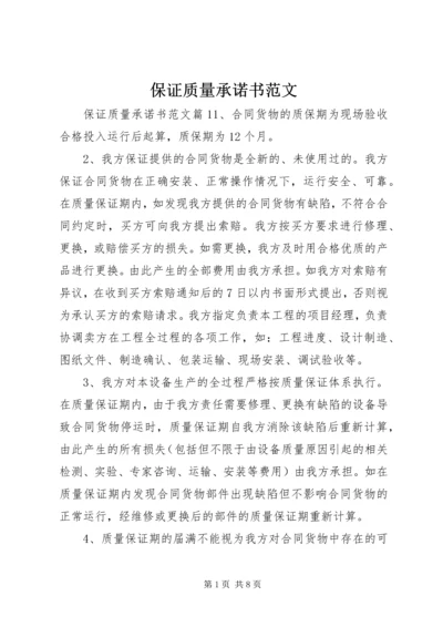 保证质量承诺书范文.docx