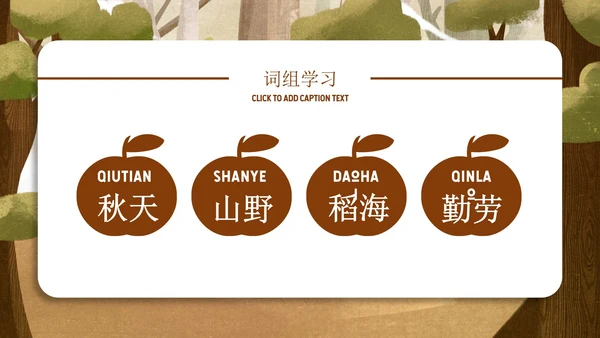 秋天的图画语文课文PPT模板