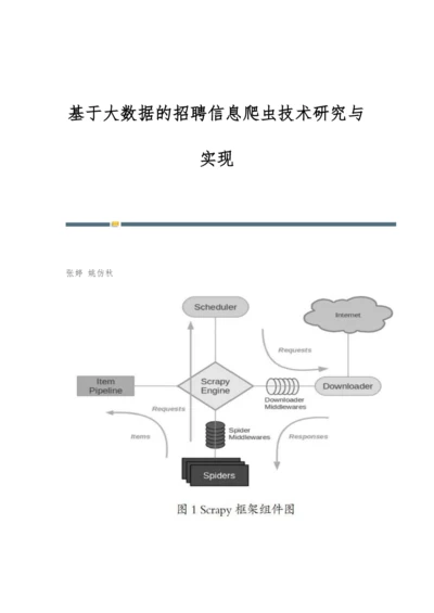 基于大数据的招聘信息爬虫技术研究与实现.docx