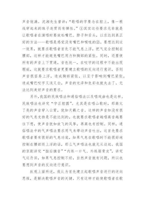 正确树立歌唱声音进行的逆向思维艺术论文.docx