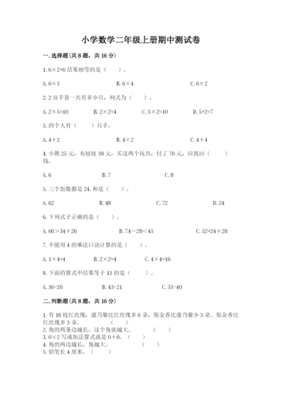 小学数学二年级上册期中测试卷精品含答案.docx