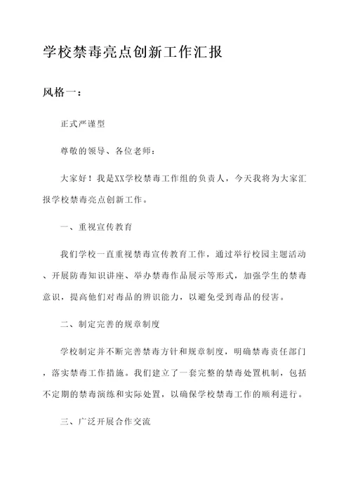 学校禁毒亮点创新工作汇报