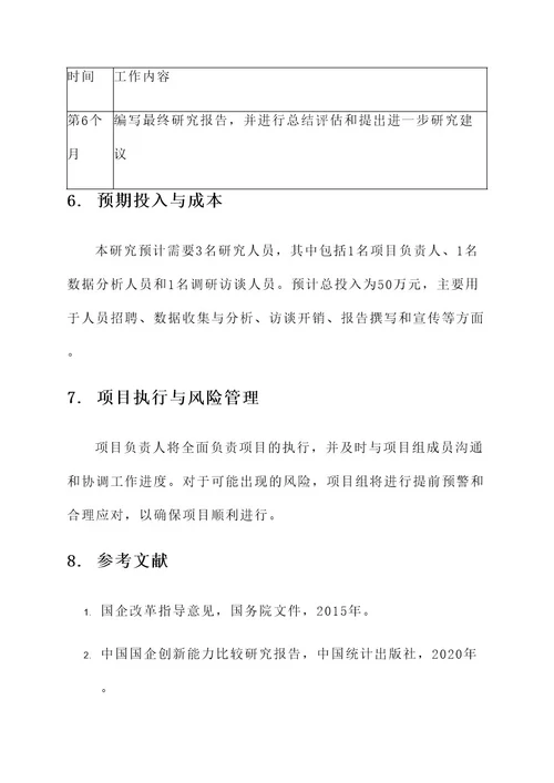 国企政策研究工作方案