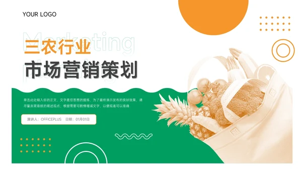 绿色三农绿橙市场营销策划PPT模板